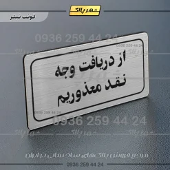 تابلو لیزری از دریافت وجه نقد معذوریم - تصویر 10